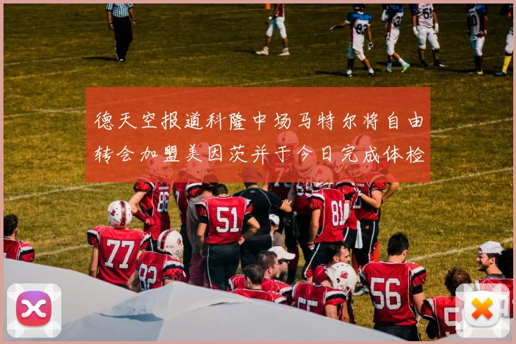 德天空报道科隆中场马特尔将自由转会加盟美因茨并于今日完成体检