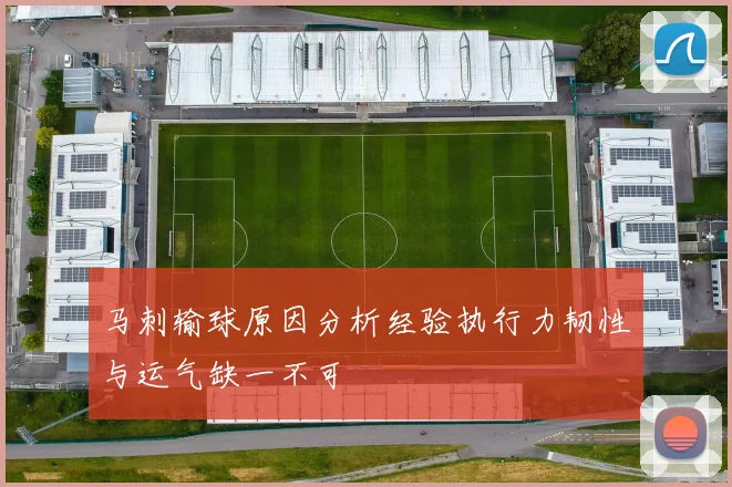 马刺输球原因分析经验执行力韧性与运气缺一不可