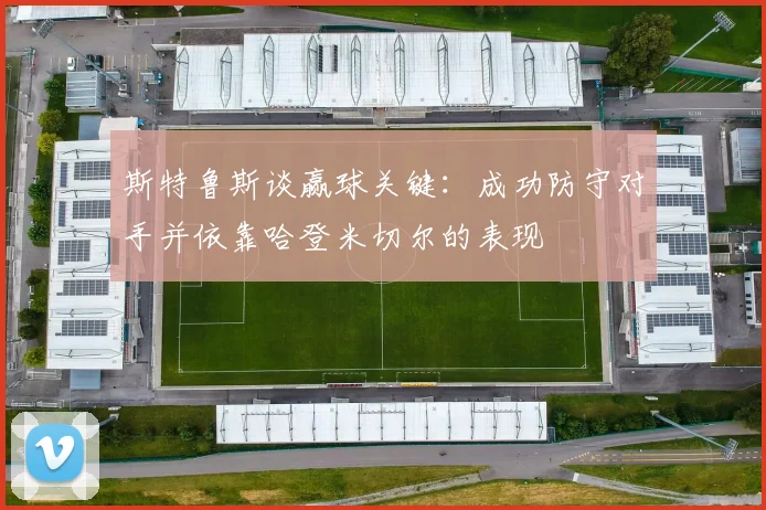 斯特鲁斯谈赢球关键：成功防守对手并依靠哈登米切尔的表现