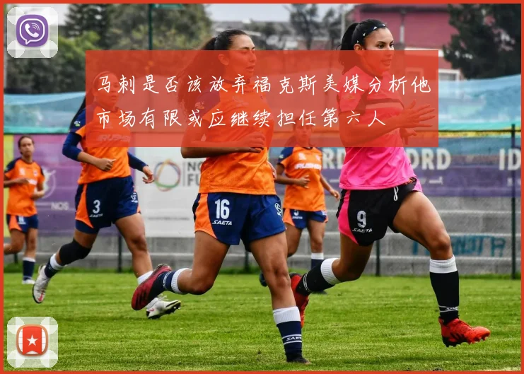 马刺是否该放弃福克斯美媒分析他市场有限或应继续担任第六人