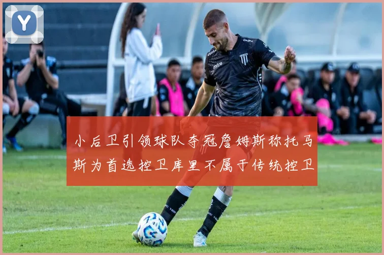 小后卫引领球队夺冠詹姆斯称托马斯为首选控卫库里不属于传统控卫类型